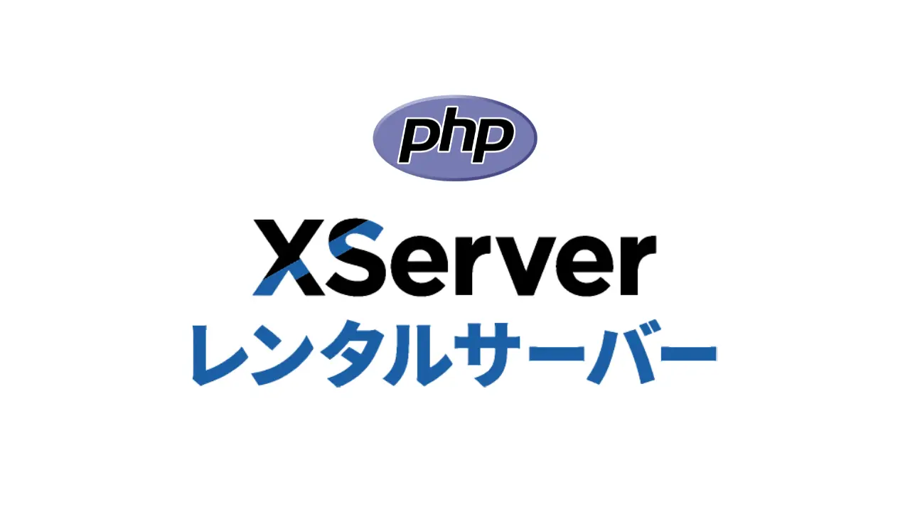 XserverでディレクトリごとにPHPバージョンを変更する方法