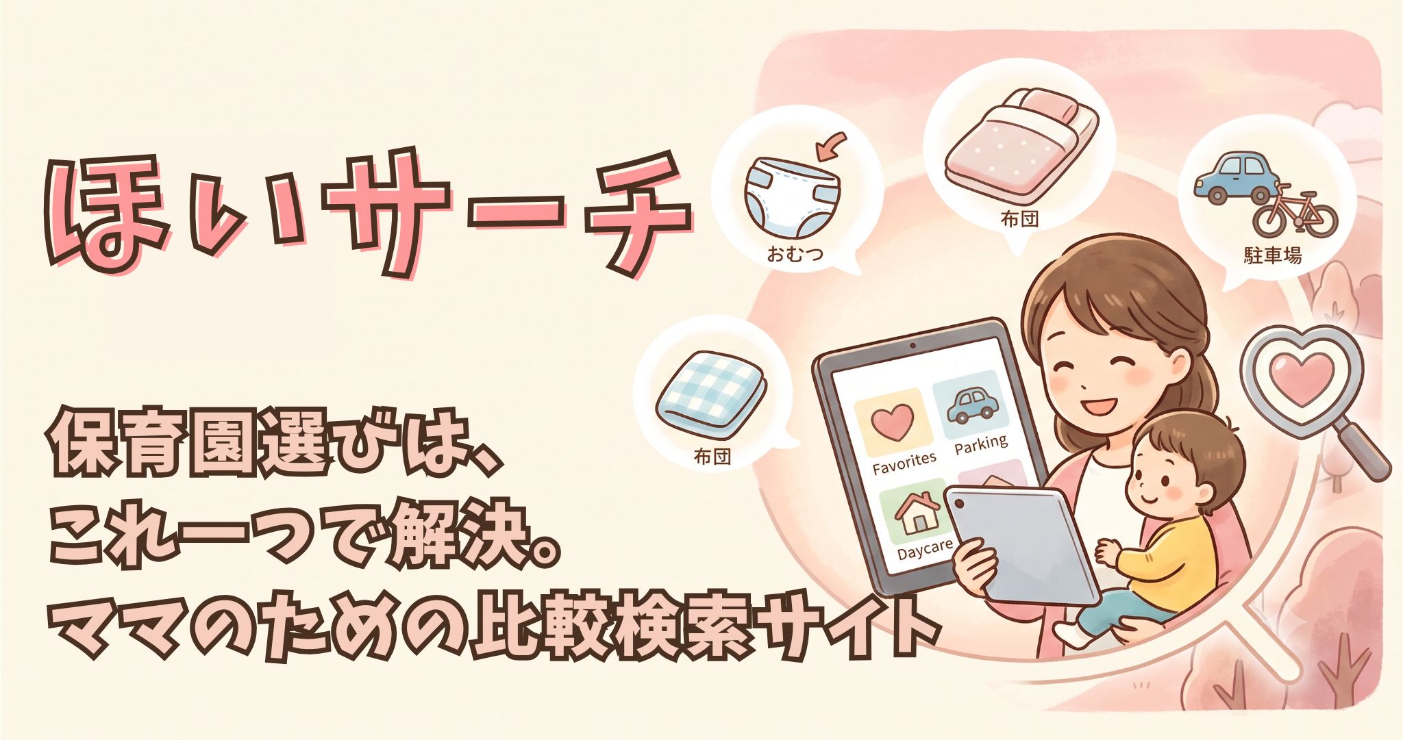 ほいサーチ