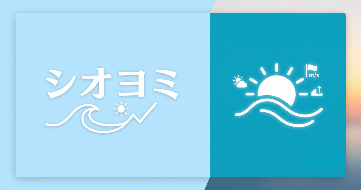 シオヨミ