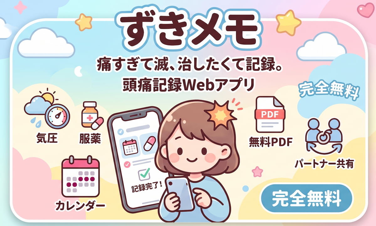 ずきメモ